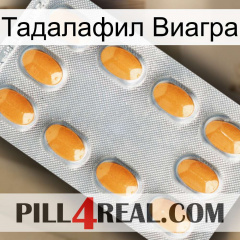 Тадалафил Виагра cialis3